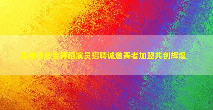 景德镇KTV招聘